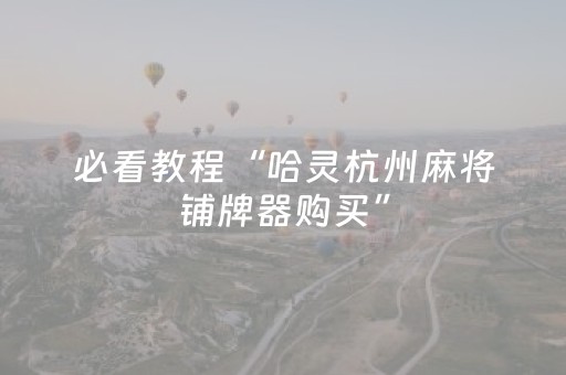 今日盘点“小程序微乐麻将怎么打才能赢”（详细开挂教程）-哔哩哔哩