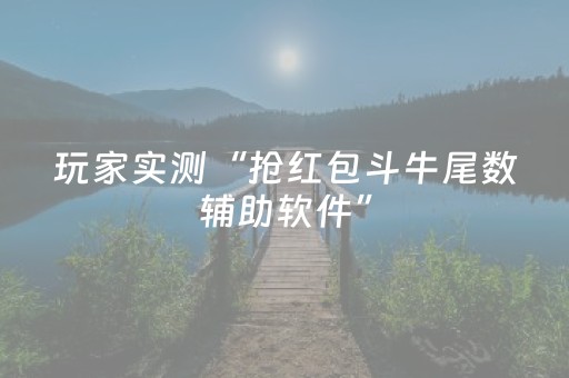 终于发现了“抢微信红包尾数控制器”（详细透视教程）-哔哩哔哩