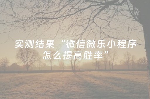 实测辅助“小程序麻将铺牌器购买”（详细透视教程）-哔哩哔哩