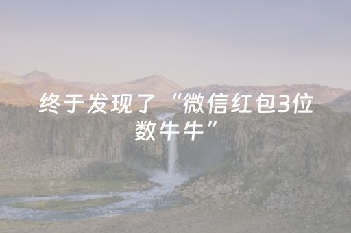 终于发现了“微信红包3位数牛牛”（详细透视教程）-哔哩哔哩