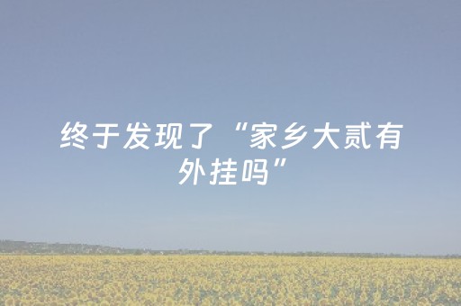 终于发现“最快微信抢红包神器下载”（详细透视教程）-哔哩哔哩