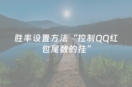 胜率设置方法“控制QQ红包尾数的挂”（详细透视教程）-哔哩哔哩