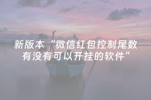 新版本“微信红包控制尾数有没有可以开挂的软件”（详细透视教程）-哔哩哔哩