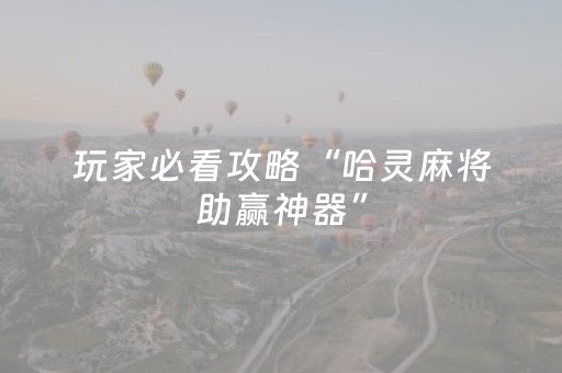 玩家必看攻略“哈灵麻将助赢神器”（详细透视教程）-哔哩哔哩