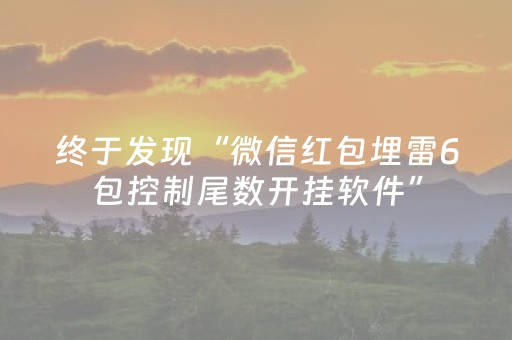 实测辅助“到底有没有红包埋雷挂 ”（详细透视教程）-哔哩哔哩