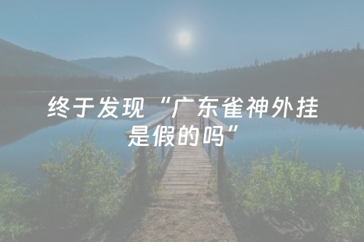 必看教程！“微信小程序麻将怎么能调好牌”（详细开挂教程）-哔哩哔哩