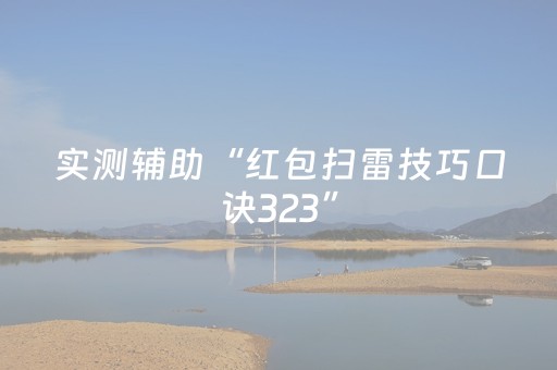 实测辅助“qq红包扫雷挂”（详细透视教程）-哔哩哔哩