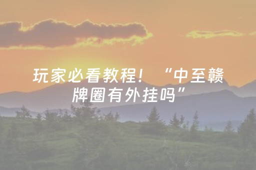 玩家必看教程！“微信打麻将怎么提高胜率”（详细开挂教程）-哔哩哔哩