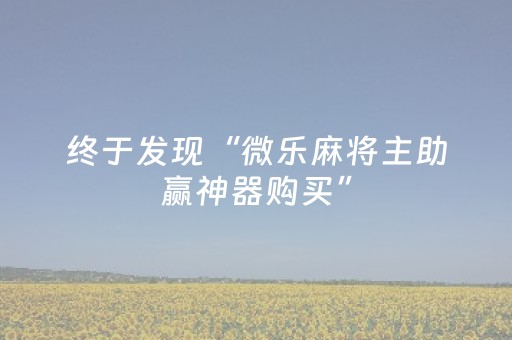 实测分享“手机打麻将机胡牌神器”（详细开挂教程）-哔哩哔哩