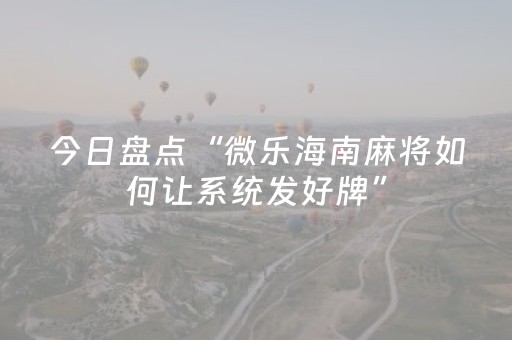 实测分享“微乐山西麻将斗地主怎么提高胜率”（详细开挂教程）-哔哩哔哩