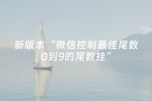新版本“微信控制最佳尾数0到9的尾数挂”（详细透视教程）-哔哩哔哩