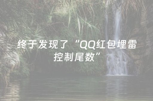 终于发现了“QQ红包埋雷控制尾数”（详细透视教程）-哔哩哔哩