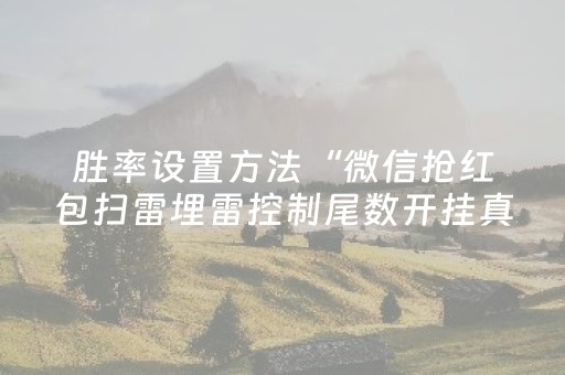 胜率设置方法“微信抢红包扫雷埋雷控制尾数开挂真的”（详细透视教程）-哔哩哔哩