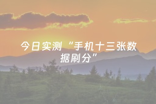 今日实测“手机十三张数据刷分”（详细开挂教程）-哔哩哔哩