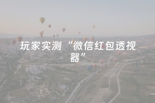 玩家实测“微信红包透视器”（详细透视教程）-哔哩哔哩