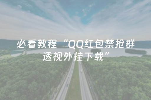 必看教程“QQ红包禁抢群透视外挂下载”（详细透视教程）-哔哩哔哩