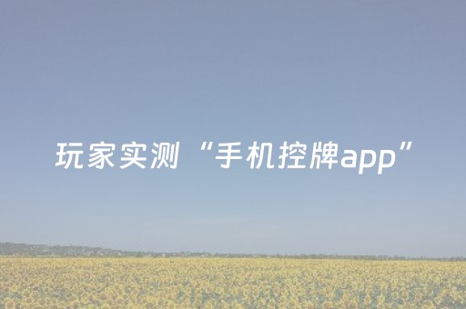 玩家实测“手机控牌app”（详细透视教程）-哔哩哔哩