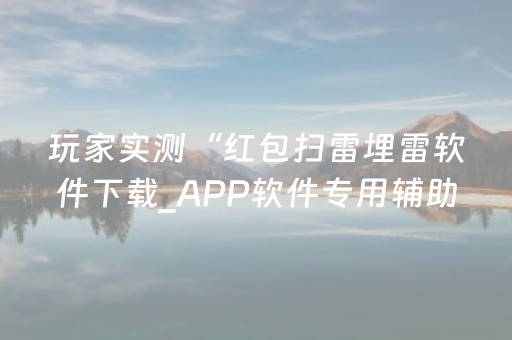 玩家实测“红包扫雷埋雷软件下载_APP软件专用辅助器”（详细透视教程）-哔哩哔哩