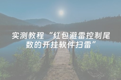实测教程“红包避雷控制尾数的开挂软件扫雷”（详细透视教程）-哔哩哔哩