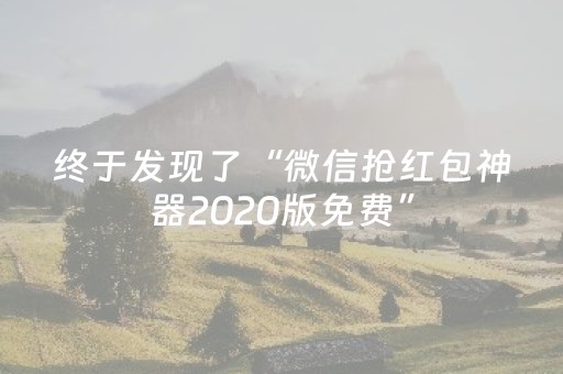 终于发现了“微信抢红包神器2020版免费”（详细透视教程）-哔哩哔哩