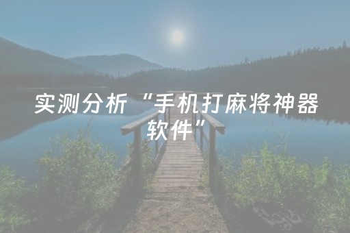 实测分析“手机打麻将神器软件”（详细透视教程）-哔哩哔哩