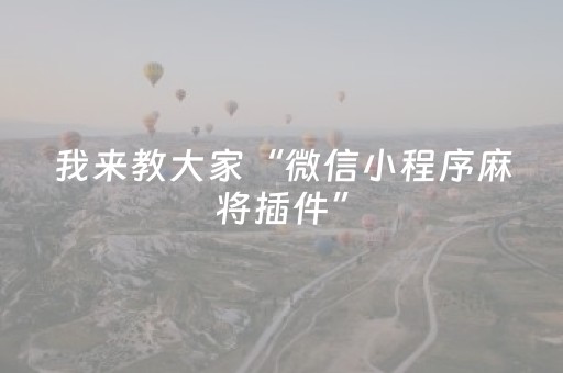 我来教大家“微信小程序麻将插件”（详细透视教程）-哔哩哔哩