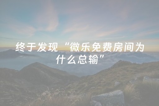 玩家实测“雀神麻将小程序助赢神器购买”（详细透视教程）-哔哩哔哩