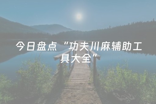 今日实测“微乐斗地主透视神器”（详细辅助教程）-哔哩哔哩