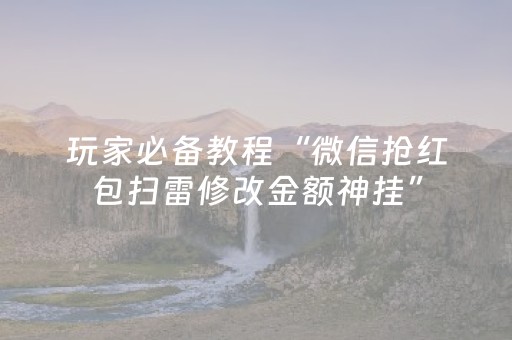 玩家必看攻略“微乐龙江跑得快有挂吗”（详细透视教程）-哔哩哔哩