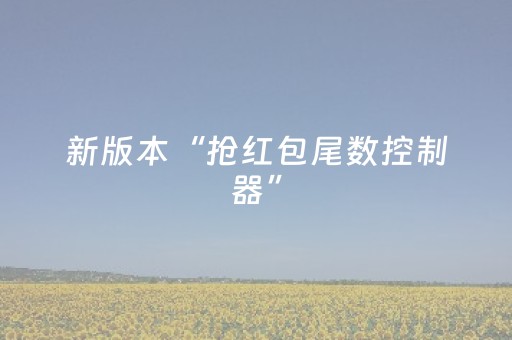 必看教程“斗牛微信红包群怎么开挂”（详细透视教程）-哔哩哔哩