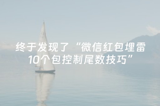 必看教程！“微信上的广东雀神麻将到底有挂吗”（详细辅助教程）-哔哩哔哩