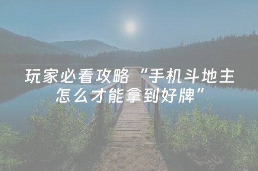玩家必看攻略“手机斗地主怎么才能拿到好牌”（详细透视教程）-哔哩哔哩