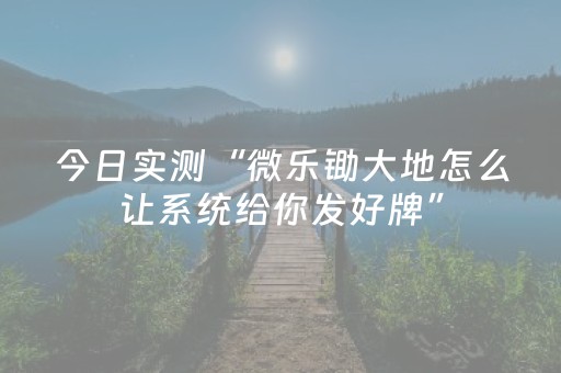 今日盘点“手机斗牛辅助器免费”（详细开挂教程）-哔哩哔哩