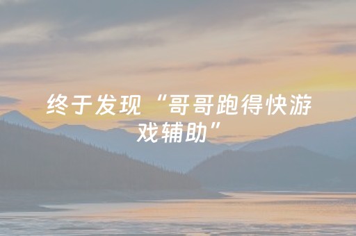 玩家实测“怎么安装微信扫雷挂了”（详细透视教程）-哔哩哔哩