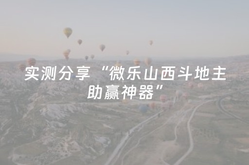 玩家实测“请问有qq红包扫雷控制尾数作弊器助手吗”（详细透视教程）-哔哩哔哩