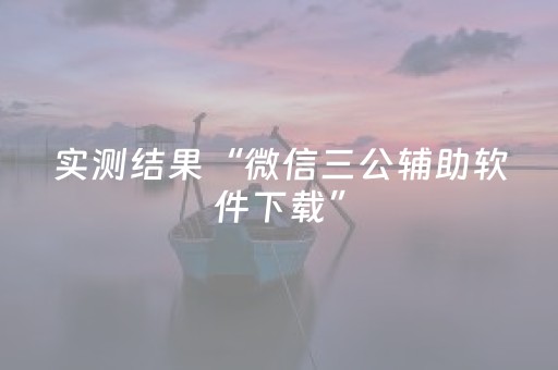 终于发现“功夫川麻辅助器v3.5.4下载”（详细透视教程）-哔哩哔哩