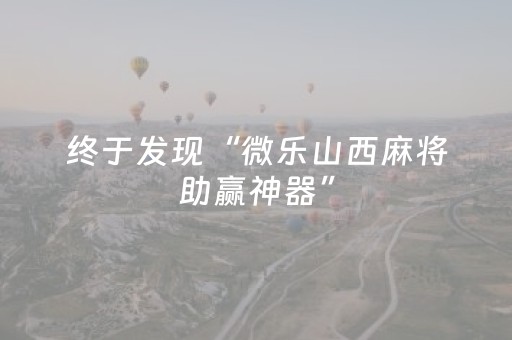 实测结果“怎么分辨麻将机有没有装程序”（详细透视教程）-哔哩哔哩