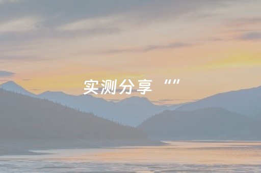玩家必备教程“微信埋雷挂免费版本”（详细透视教程）-哔哩哔哩