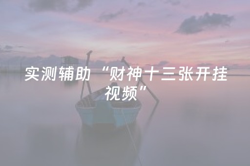 玩家必备教程“免安装麻将机控牌器是真的吗”（详细透视教程）-哔哩哔哩