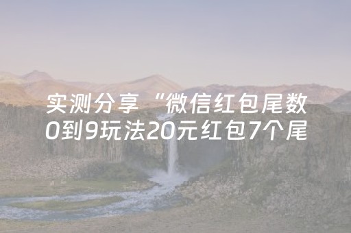 实测结果“微信麻将雀神有挂吗”（详细透视教程）-哔哩哔哩