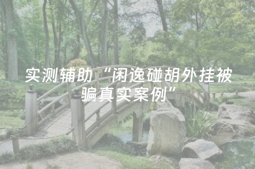 实测教程“微信抢红包埋雷扫雷能够作弊尾数出现几个雷的”（详细透视教程）-哔哩哔哩