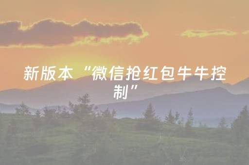 玩家实测“终于清楚红包埋雷扫雷控制尾数软件哪里可以购买了”（详细透视教程）-哔哩哔哩