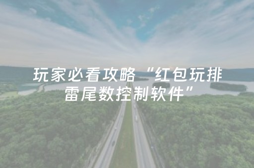 玩家必看攻略“红包玩排雷尾数控制软件”（详细透视教程）-哔哩哔哩