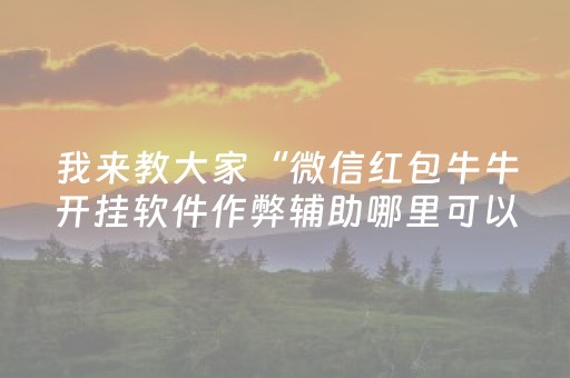 玩家必看教程！“微乐棋牌怎么提高胜率”（详细透视教程）-哔哩哔哩