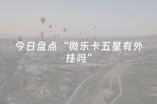 终于发现“麻将控制器多少钱一个”（详细透视教程）-哔哩哔哩