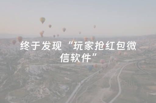 终于发现“微信扫雷技巧防止撞雷—我来教教你怎么开挂”（详细透视教程）-哔哩哔哩