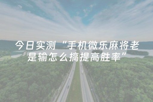 必看教程“手机微乐麻将免安装控牌器”（详细透视教程）-哔哩哔哩
