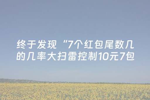 终于发现“7个红包尾数几的几率大扫雷控制10元7包”（详细透视教程）-哔哩哔哩