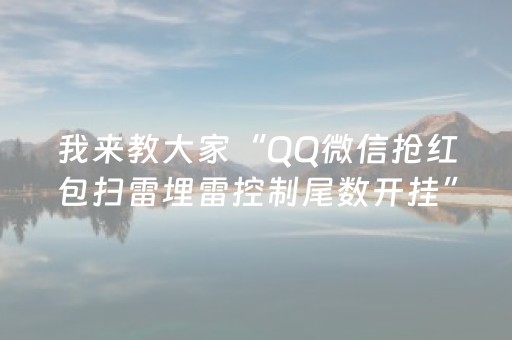 我来教大家“QQ微信抢红包扫雷埋雷控制尾数开挂”（详细透视教程）-哔哩哔哩