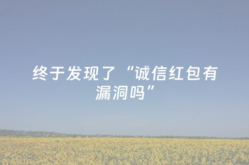 终于发现了“诚信红包有漏洞吗”（详细透视教程）-哔哩哔哩
